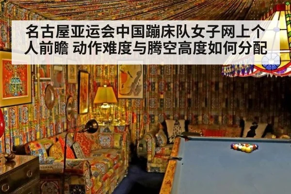 名古屋亚运会中国蹦床队女子网上个人前瞻 动作难度与腾空高度如何分配