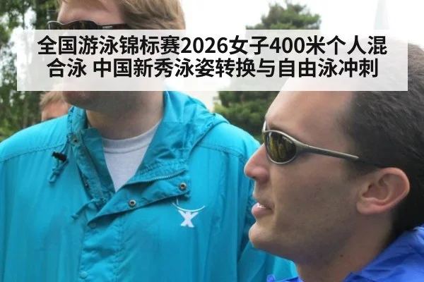 全国游泳锦标赛2026女子400米个人混合泳 中国新秀泳姿转换与自由泳冲刺