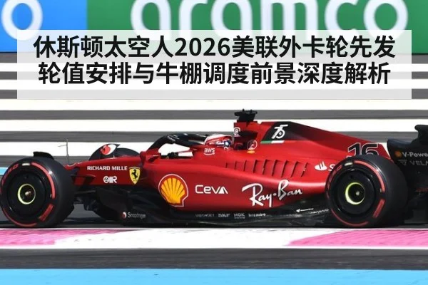 休斯顿太空人2026美联外卡轮先发轮值安排与牛棚调度前景深度解析