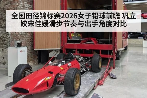 全国田径锦标赛2026女子铅球前瞻 巩立姣宋佳媛滑步节奏与出手角度对比